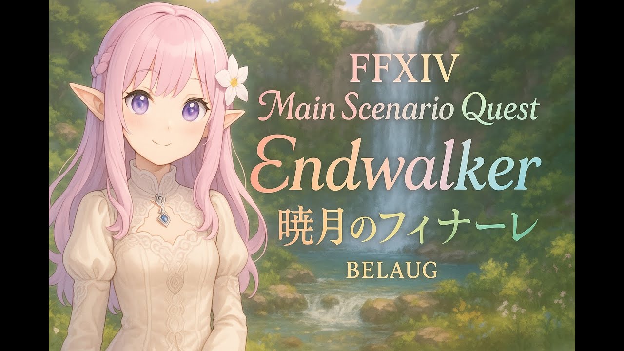 【FFXIV｜Main Story｜EW Patch 6.0】You're Not Alone｜君は決して