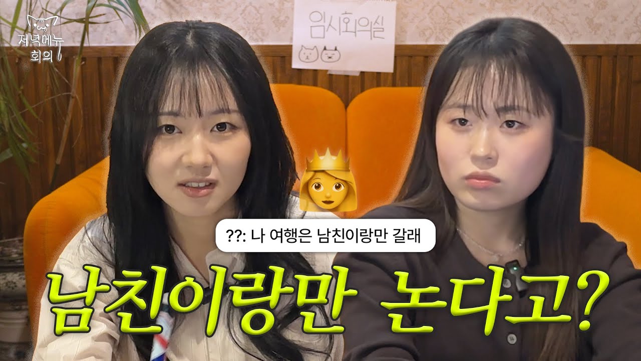 친구 남친에게 밀린 당신을 위한 저녁 메뉴 | 저녁메뉴회의 EP. 12