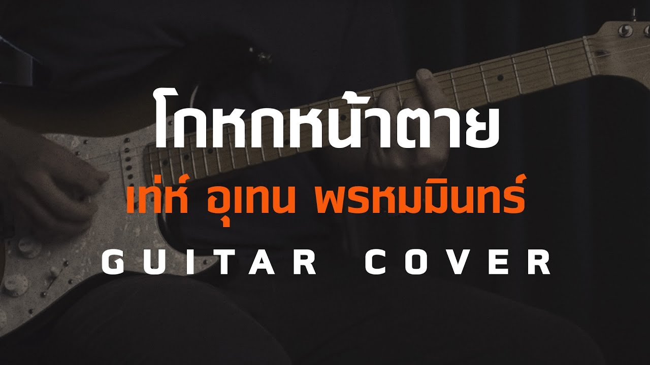 โกหกหน้าตาย - เท่ห์ อุเทน พรหมมินทร์ [Guitar Cover][Skill Zource]