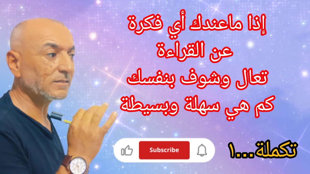 @قناةُ الحُسام حسام مشعل- إذا ماعندك أي فكرة عن القراءة والكتابة ،تعال وشوف بنفسك كم هي سهلة وبسيطة 