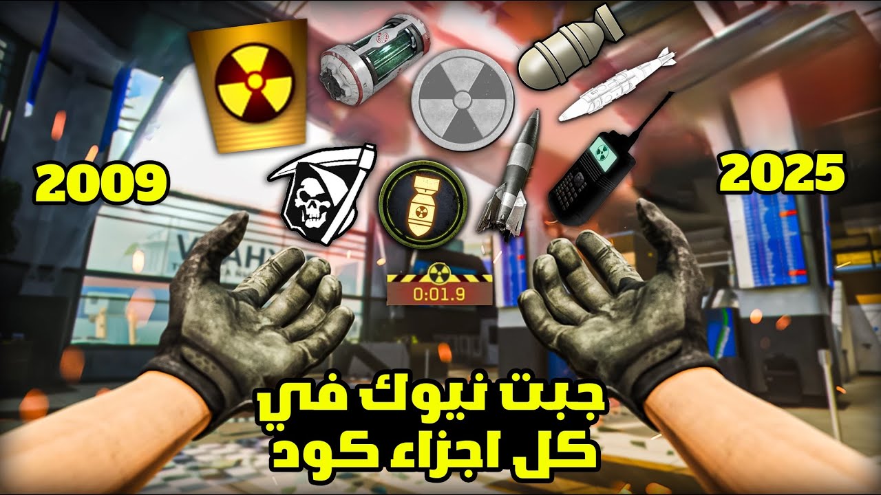 جبت نيوك في جميع اجزاء كود🔥!! | Dropping Nuke in every Call of duty