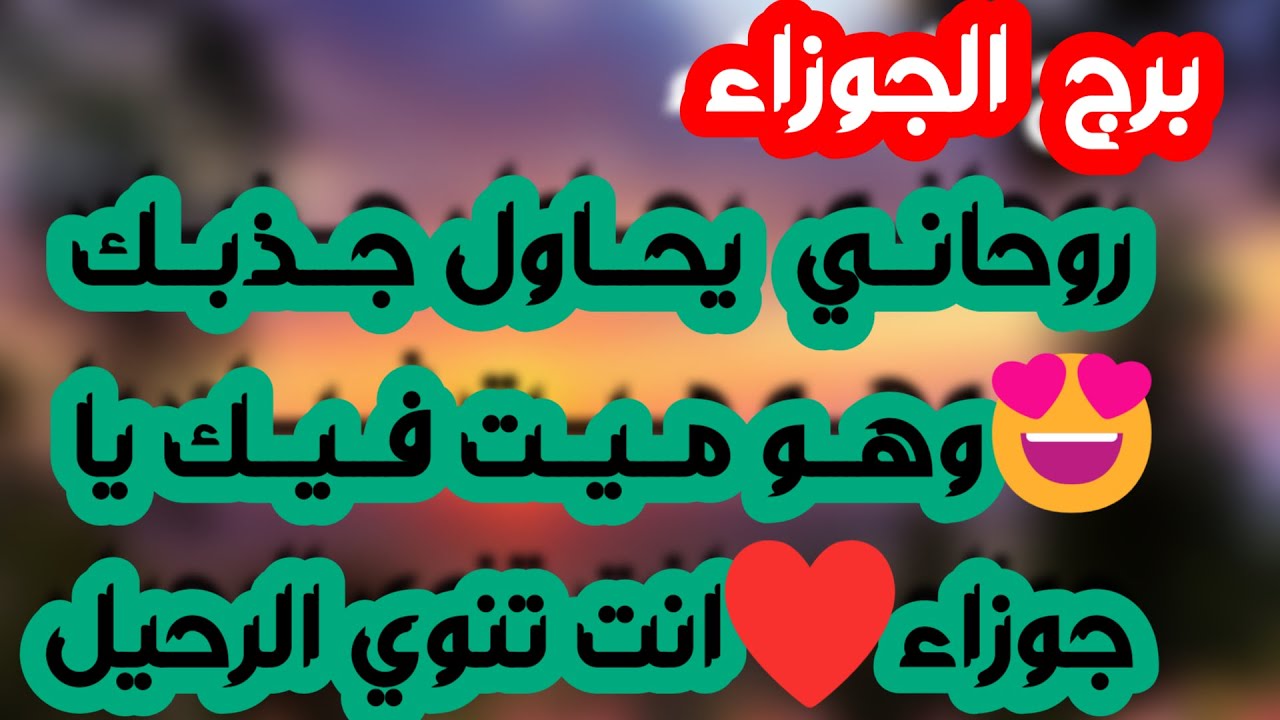 برج الجوزاء♊️ نهايه شك وكشف المستور👌🏻موجةمال قادمة واستعد لحدث💰لقاء مع شخصية كبيره❤️عقد يغير حياتك