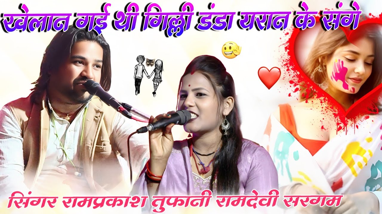 खेलान गई गिल्ली-डंडा। रामप्रकाश तुफानी रामदेवी सरगम। RamPrakash tufani ramdevi Sargam