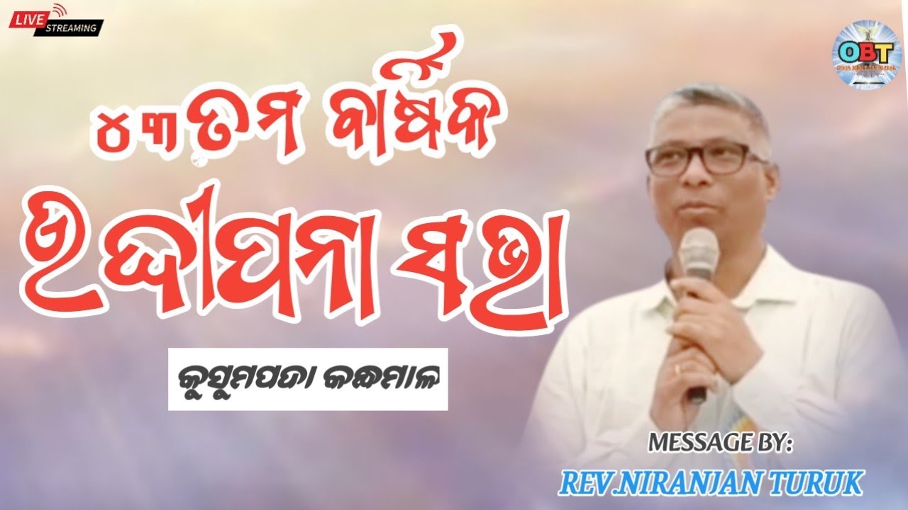 ୪୩ତମ ବାର୍ଷିକ ଉଦ୍ଧିପନା ସଭା MESSAGE BY: REV.NIRANJAN TURUK #odiabibletutorial #niranjanturuk 