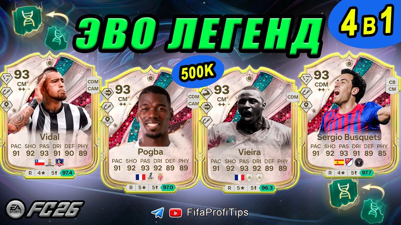 TOP EVO for 500k National Captain - Pogba + Viera + Vidal + Busquets / EA FC 26 Player Analysis