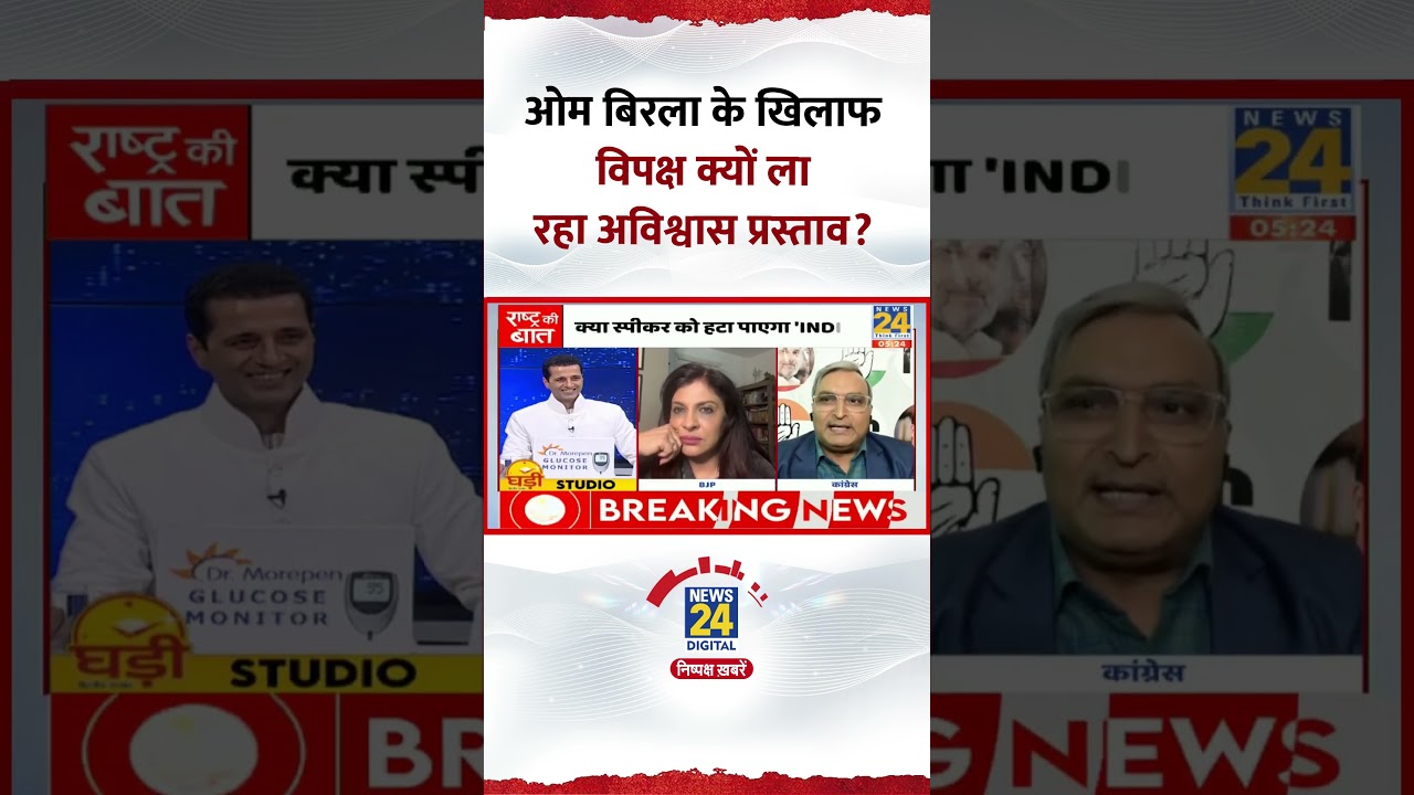 Rashtra Ki Baat: Om Birla के खिलाफ विपक्ष क्यों ला रहा अविश्वास प्रस्ताव? Prof. Ravikant ने बताया