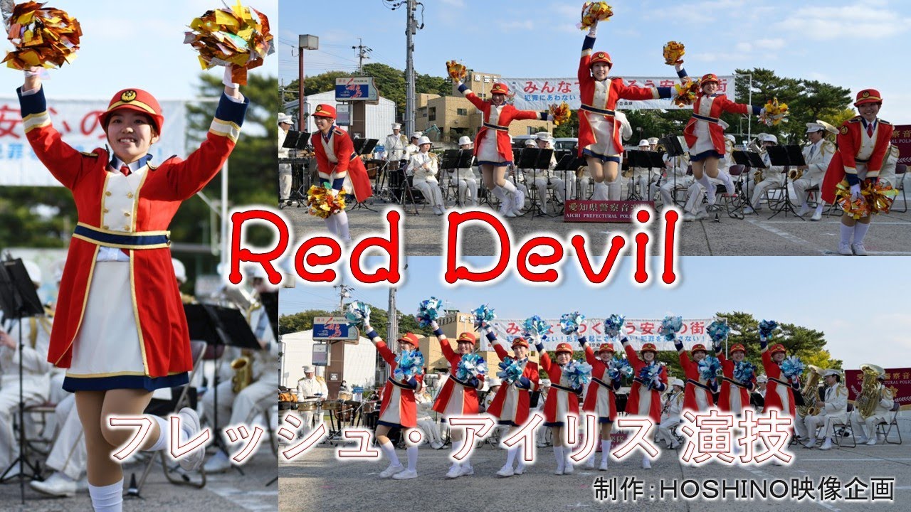 愛知県警察音楽隊～ Ｒｅｄ Ｄｅｖｉｌ（フレッシュ・アイリス 演技）蒲郡警察署防犯キャンペーンにる警察広報