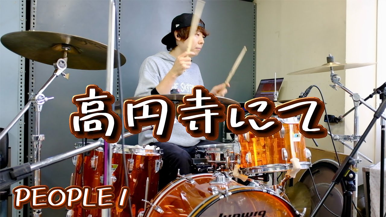 高円寺にて - PEOPLE 1【叩いてみた】ドラムカバー drum cover
