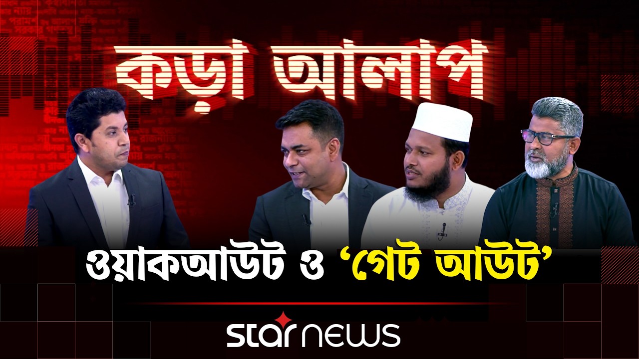 ত্রয়োদশ সংসদের যাত্রা, বিরোধী দলের ওয়াকআউট | Kora Alap | Star News