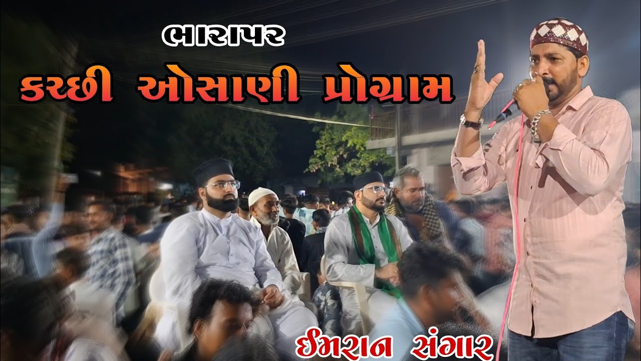 BHARAPAR | KUTCHI OSANI | IMRAN SANGAR | KUTCHI OSANI 2025 | #kutchiosani #કચ્છીઓસાણી #tajiya #osani