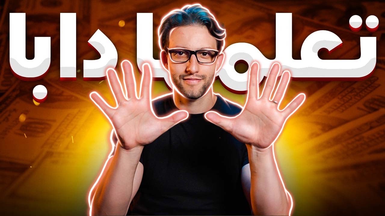 عشرة مهارات يجب أن تتعلمها الآن لتصبح غنيا