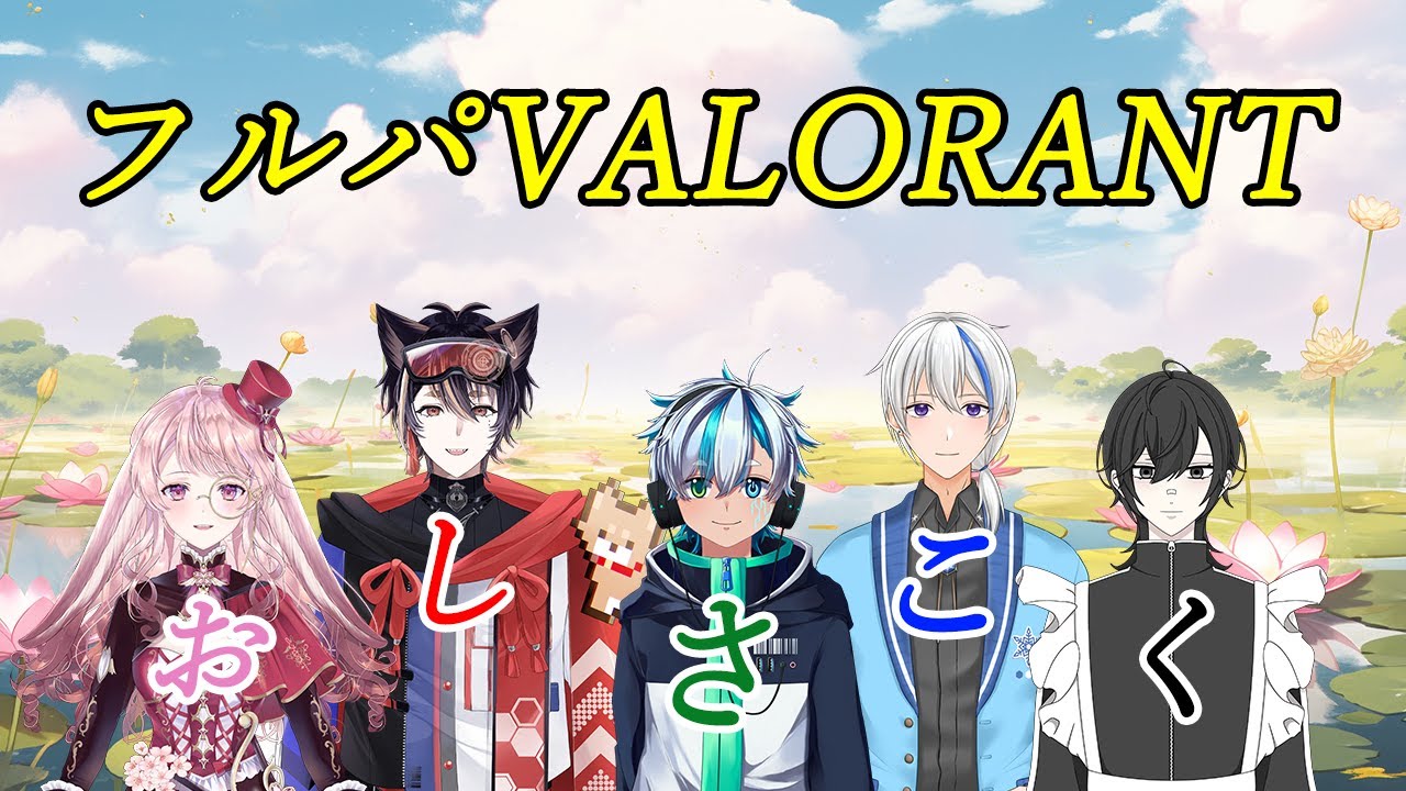 【 VALORANT 】シルバー１の床ですタスケテ
