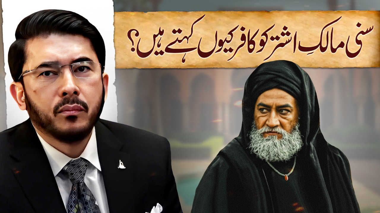 Sunni Malik e Ashtar Ko Kafir Kyun Kehtay Hain? Haqeeqat Kya Hai? Hassan Allahyari Urdu