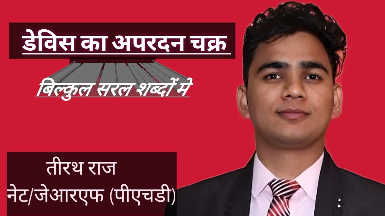 डेविस का अपरदन चक्र (Erosion cycle of Devi's) by T.R. SIR । नेट/जेआरएफ/टीजीटी/पीजीटी/ अ.प्रोफेसर ।