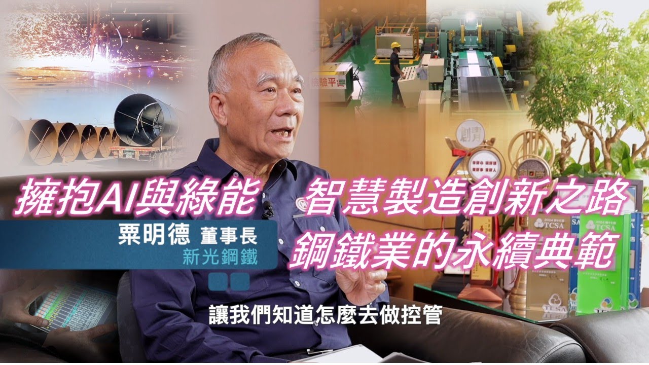 桃園市政府智慧製造服務(新光鋼鐵篇)