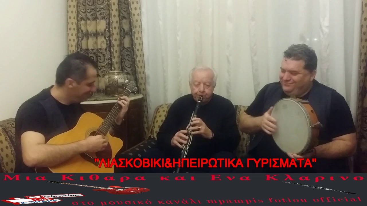 ''Λιασκοβικι&Ηπ.Γυρισματα''''Μια Κιθαρα Και Ενα Κλαρινο΄΄2ος Κυκ.26ηΕκπ.Σταυρος Καψαλης