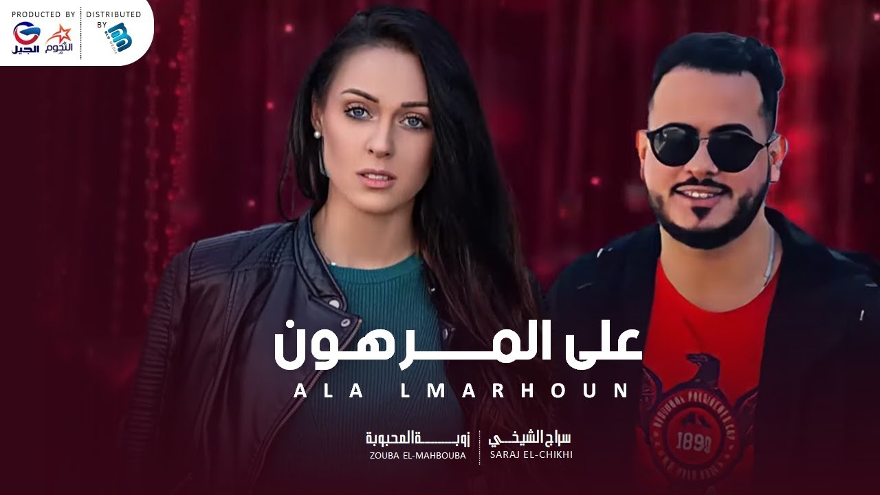سراج الشيخي & زوبة المحبوبة | على المرهــــــــــون