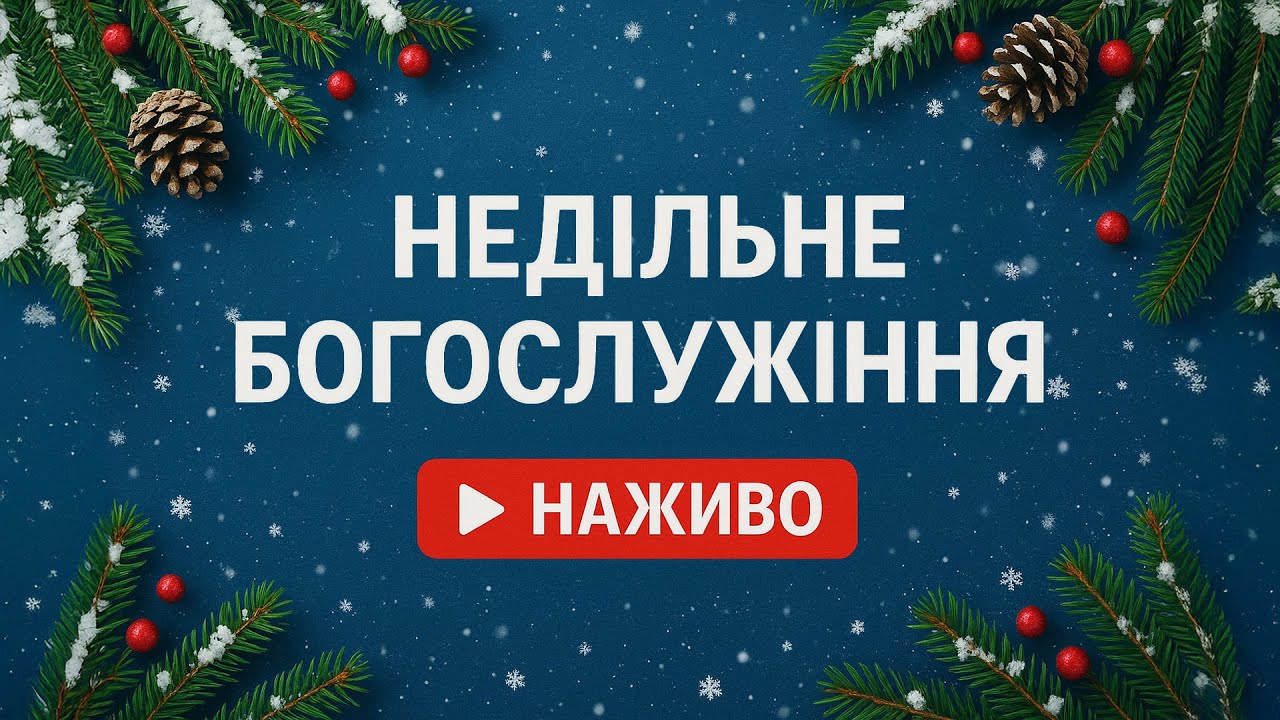 НЕДІЛЬНЕ БОГОСЛУЖІННЯ | 15.02.2026 | ВАСИЛЬ ДІДУШИН