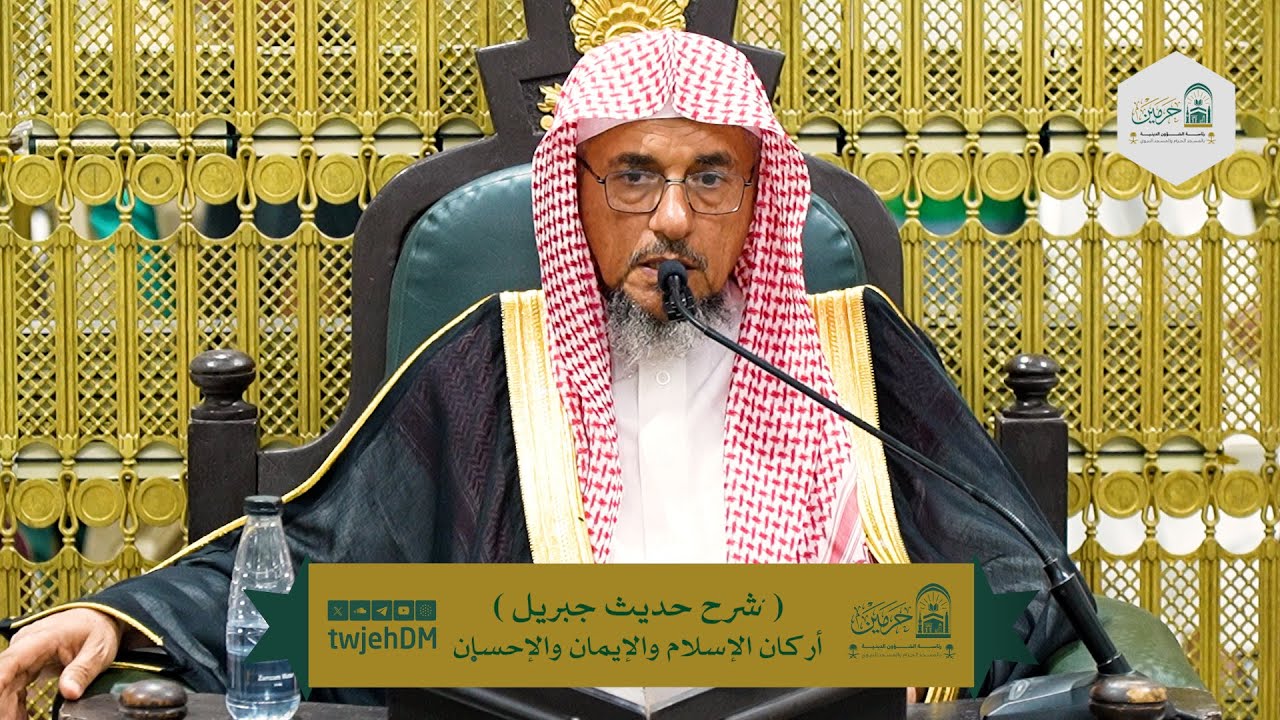 2/1 ( شرح حديث جبريل ) أ.د.سليمان الغصن | الثلاثاء 24-07-1447