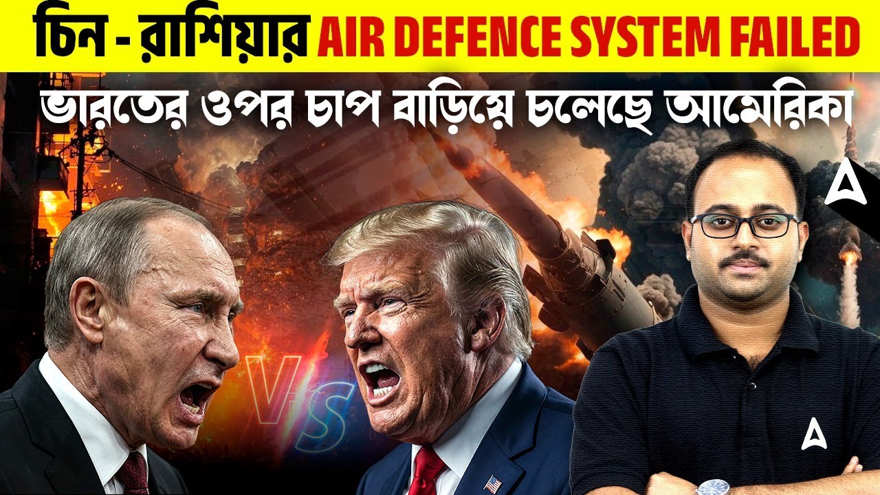 চিন - রাশিয়ার Air Defence System Failed | ভারতের ওপর চাপ বাড়িয়ে চলেছে আমেরিকা | By Subhadip Sir 