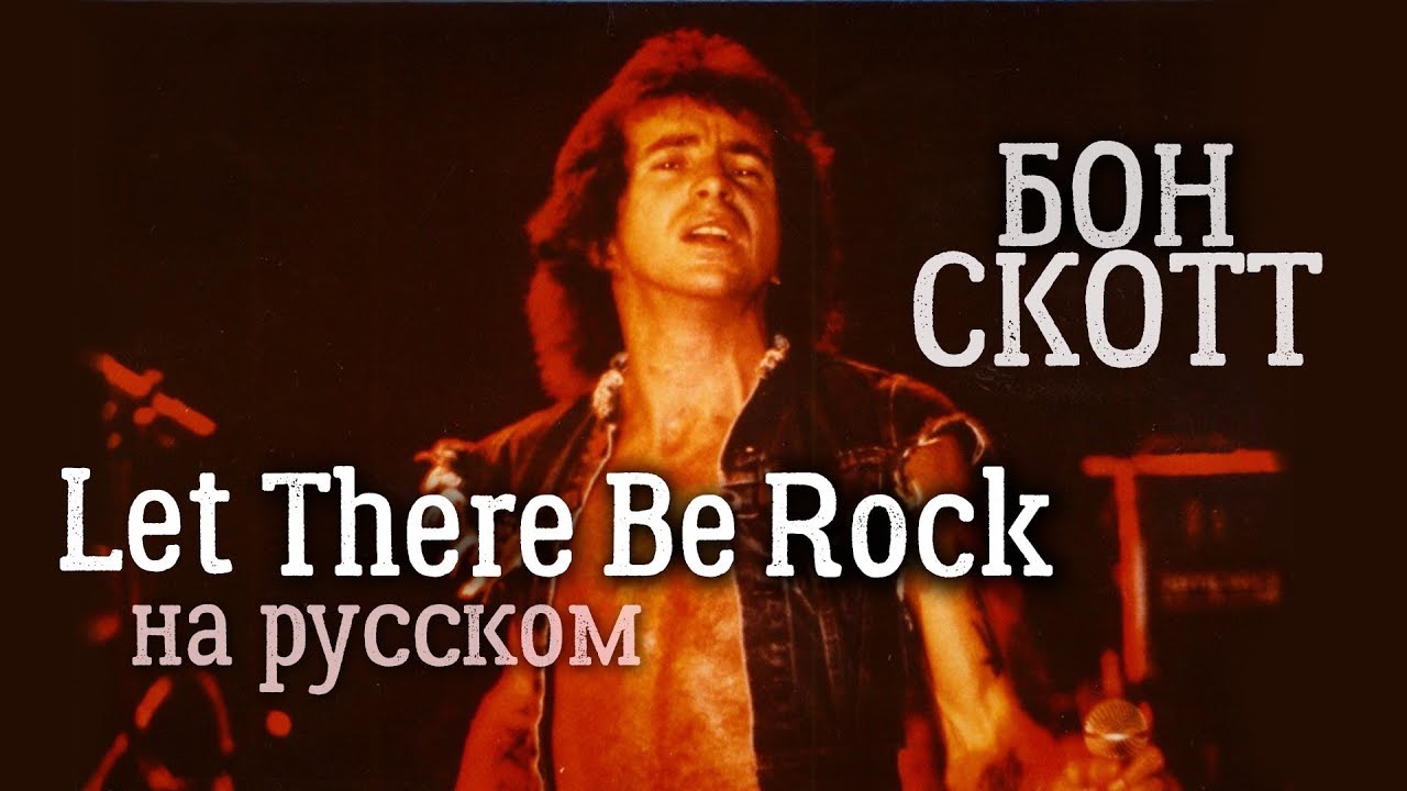 Let There Be Rock - Бон Скотт