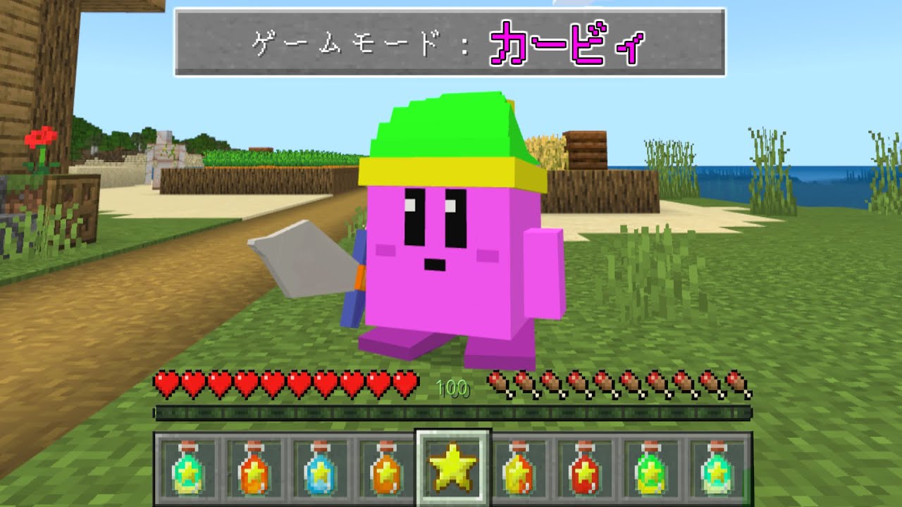 【マインクラフト】コピー能力を使える『カービィ』になった世界でサバイバルしたらヤバすぎた...！？