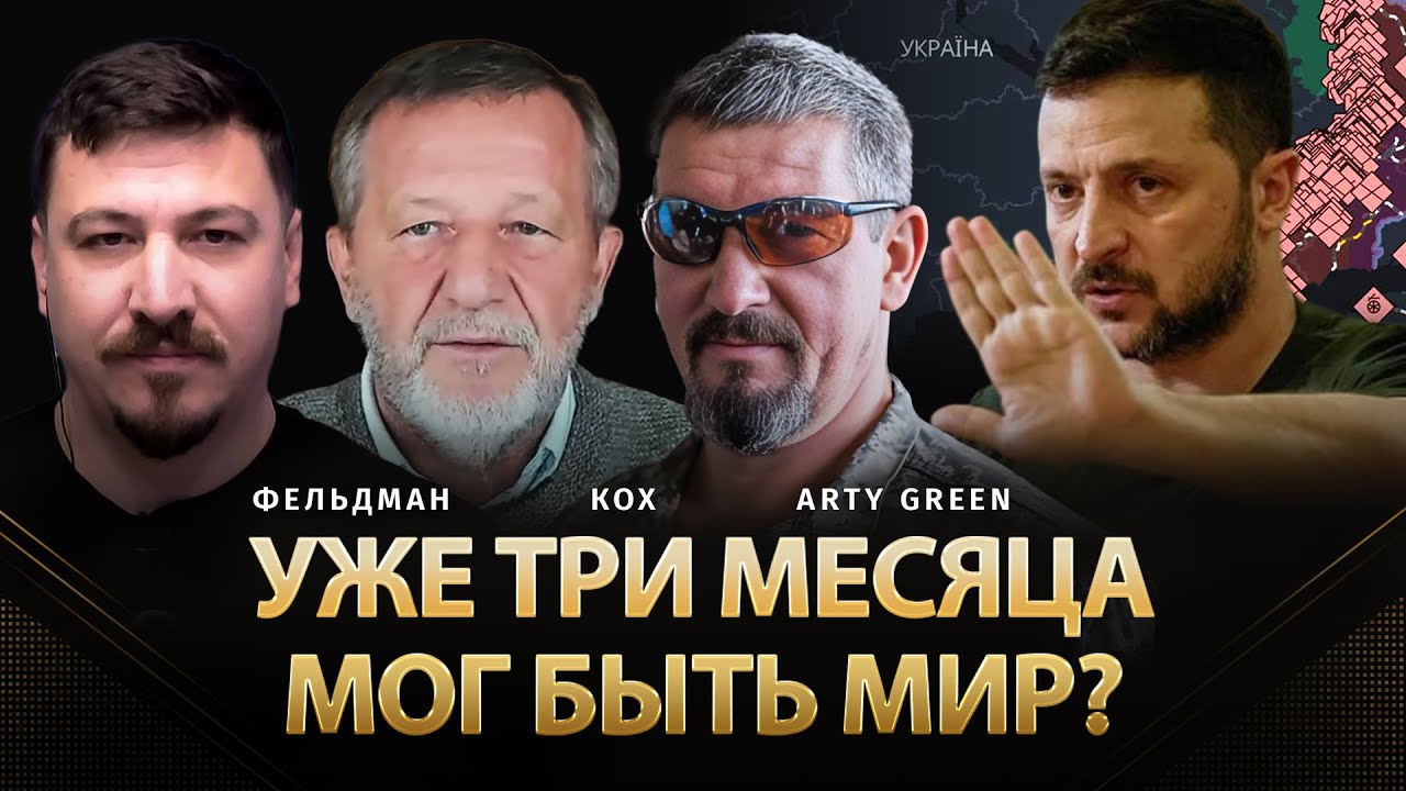 Уже три месяца мог быть мир? | Альфред Кох, Arty Green, Николай Фельдман |  @Arty_Green  ​
