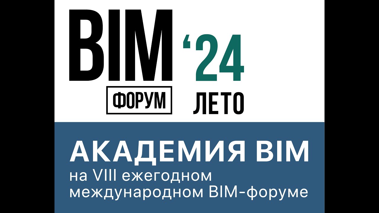 Выступление экспертов Академии BIM на BIM-Форуме Лето'24