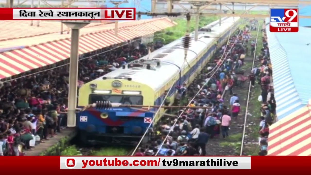Diva Train Crowd | गणेशोत्सावाला कोकणात जाण्यासाठी दिवा रेल्वे स्थानकात मोठी गर्दी