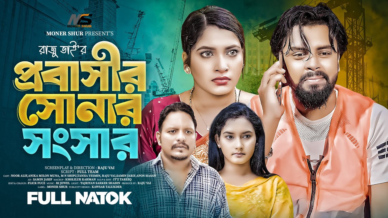 Probashir Sonar Songsar | প্রবাসীর সোনার সংসার | Noor Alif | Anika Milon Muna | New Natok 2024