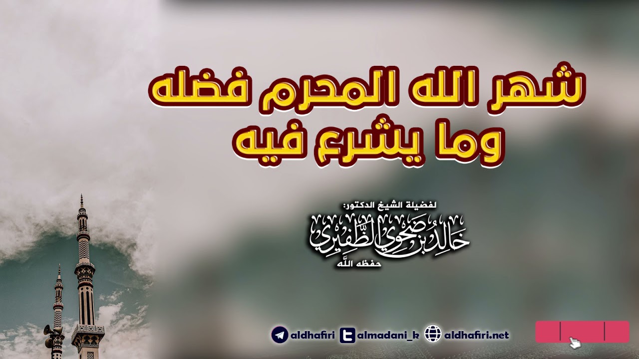 شهر الله المحرم فضله وما يشرع فيه