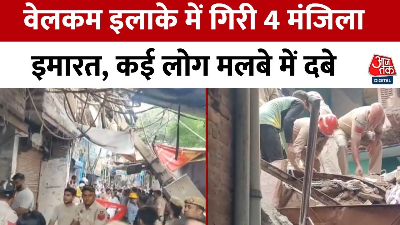 Delhi: सीलमपुर में इमारत ढही, मलबे में दबे लोगों को निकालने की कोशिश जारी | Welcome | Aaj Tak