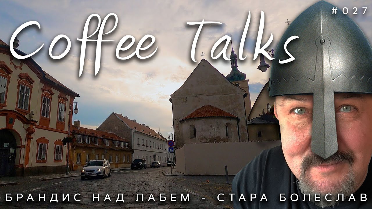 Брандис над Лабем - Стара Болеслав! Город по соседству с Прагой и со мной.  Coffee Talks Drive #027