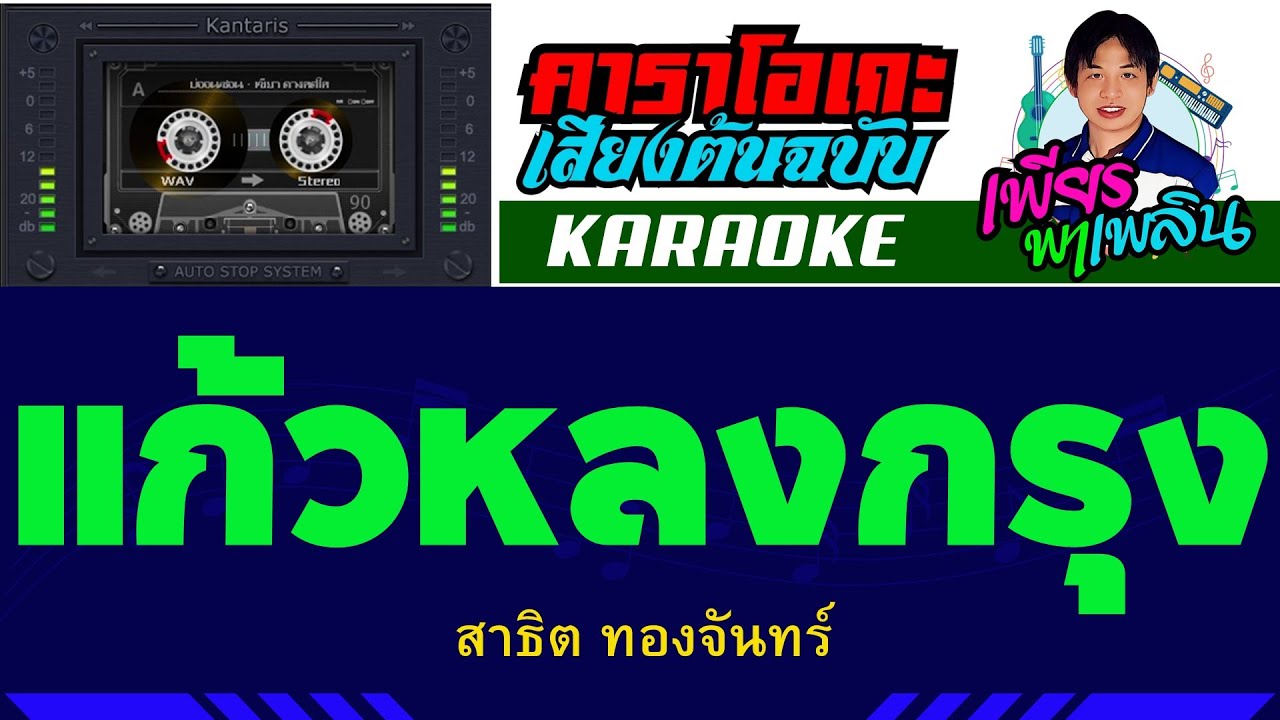 แก้วหลงกรุง คาราโอเกะเสียงต้นฉบับ - สาธิต ทองจันทร์ #เพียรพาเพลิน #karaoke #คาราโอเกะ
