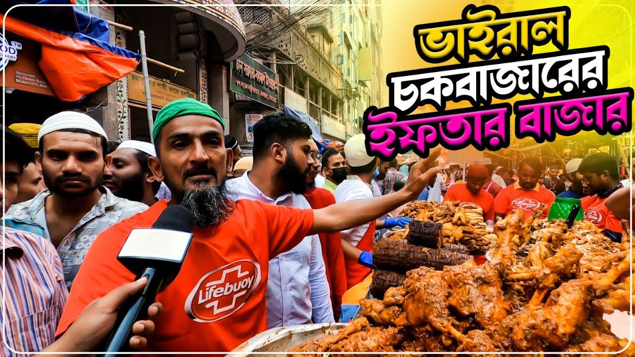 পুরান ঢাকার ঐতিহ্যবাহী চকবাজারের ইফতার বাজার 2025! iftar bazaar in Bangladesh