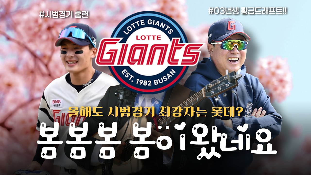 올해도 시범경기 최강자는 롯데,  기상청보다 정확한 롯데의 봄 나들이  [불타는 야구팬 불팬]