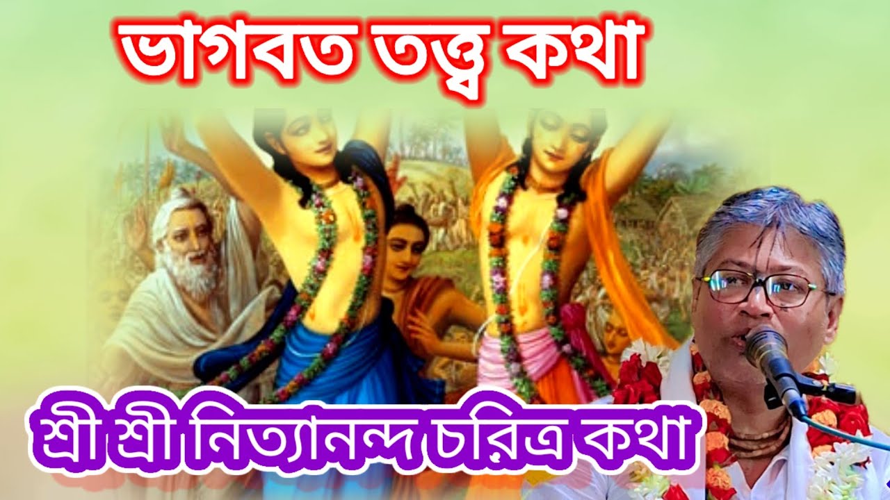 নিত্যানন্দ চরিত্র কথা। 