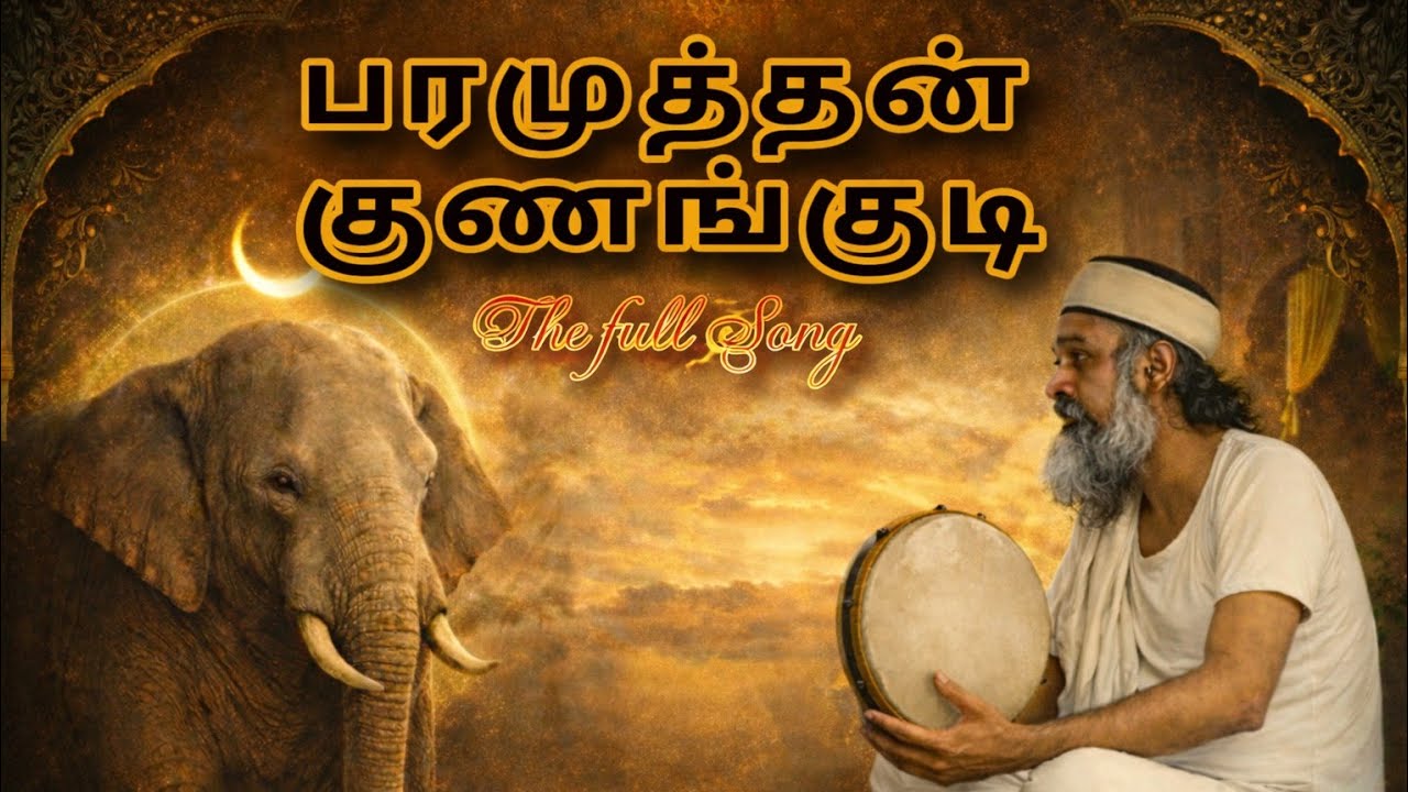 பரமுத்தன் குணங்குடி (Full Song) PARAMUTHAN KUNANGUDI 
