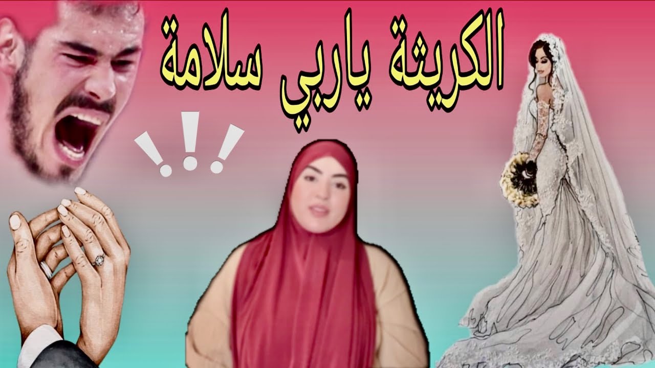 نهار خمسة أيام من عرسي خرجوني من داري سبـــاب شكون...⁉️هيا سبابي بغاني مشيت غير بنية