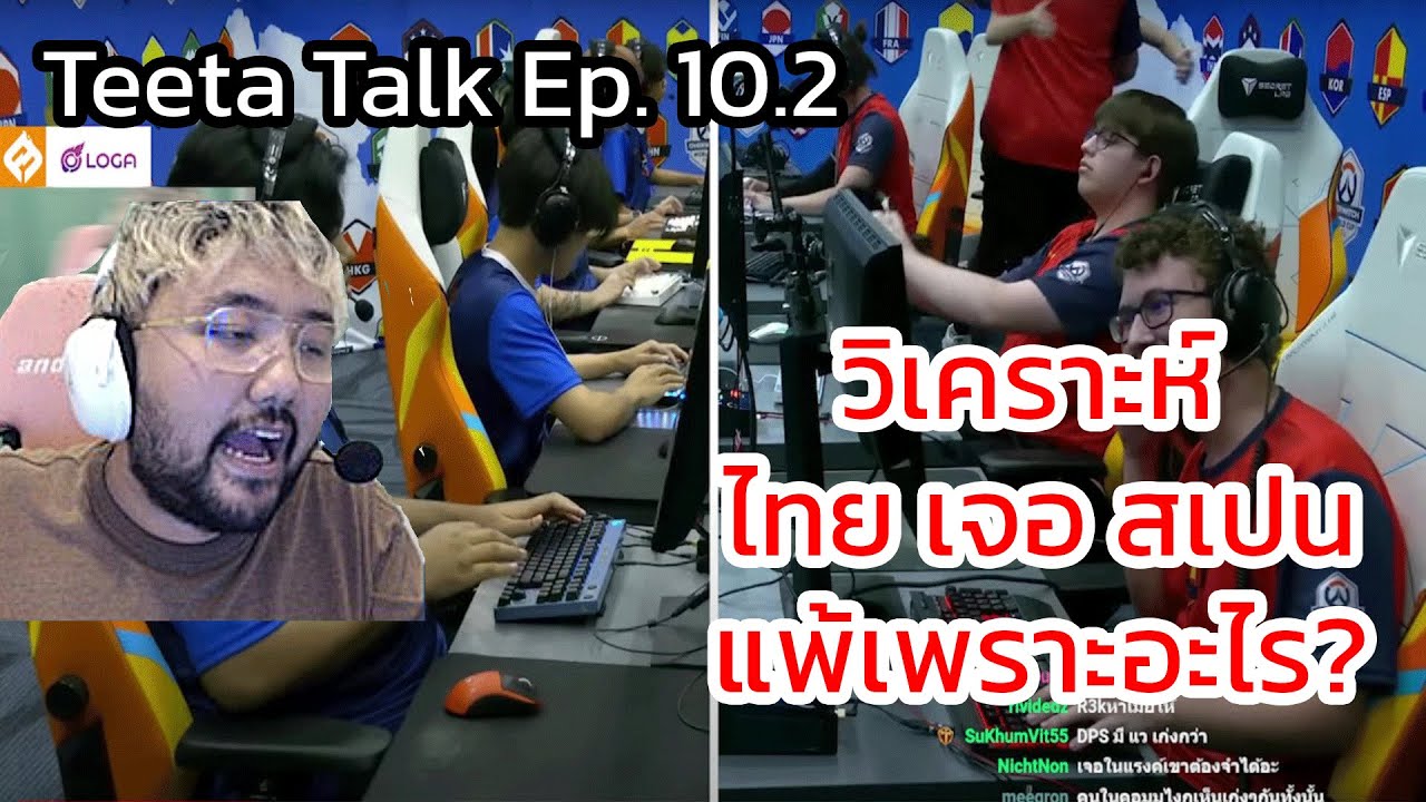 Teeta มาวิเคราะห์ EP. 10.2 วิเคราะห์ ไทยเจอสเปน แพ้เพราะอะไร? ต้องดู!!