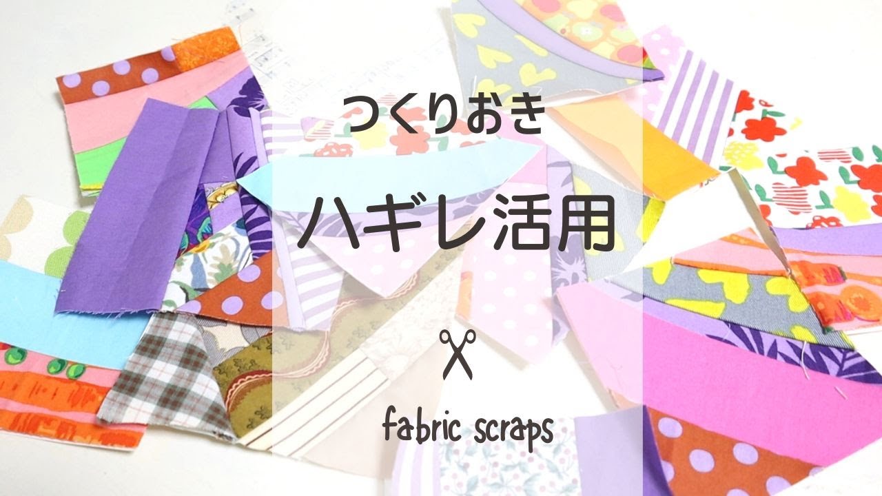 【はぎれ活用】少しずつ作り置きできる細切れの使い方＊fabric scraps project