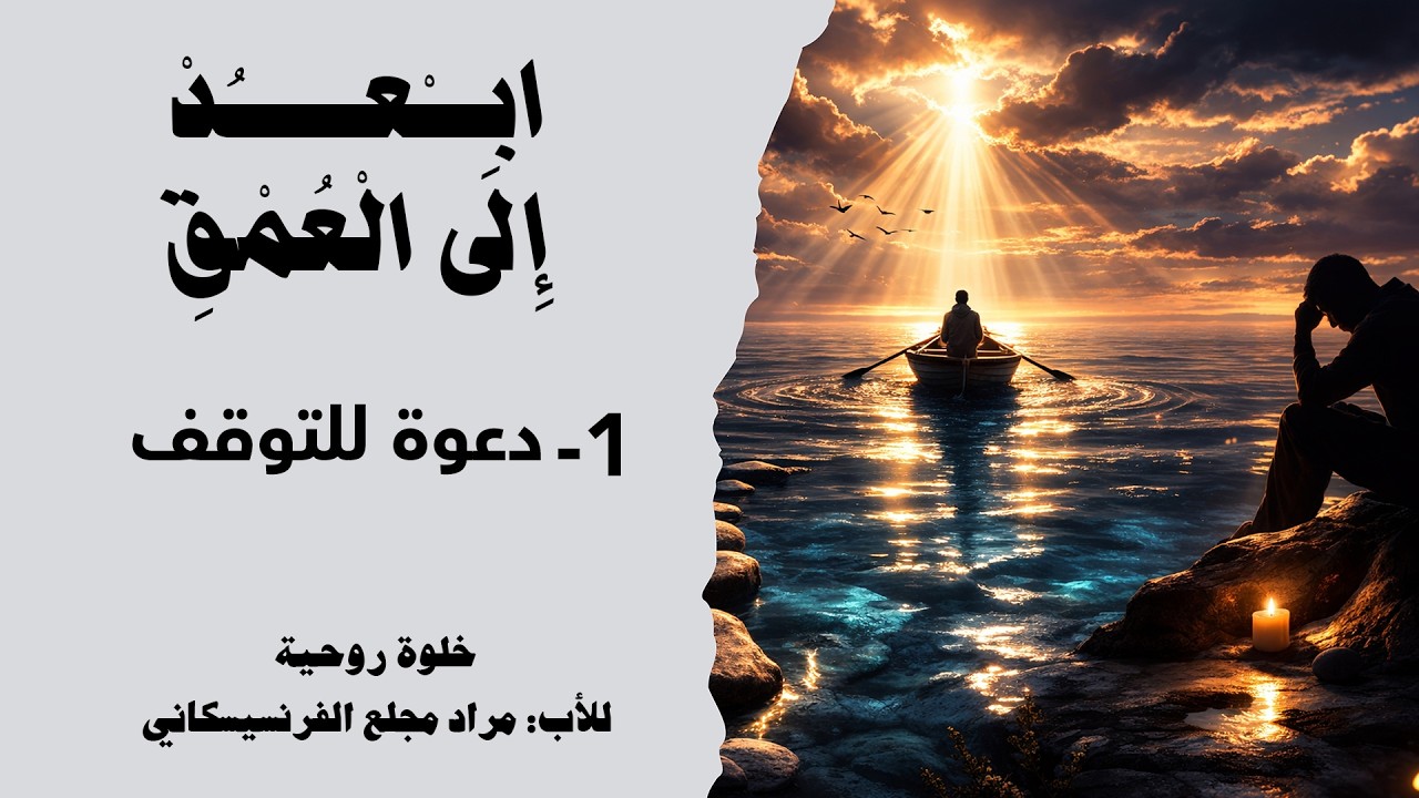ابْعُدْ إِلَى الْعُمْقِ | 1-  دعوة للتوقف