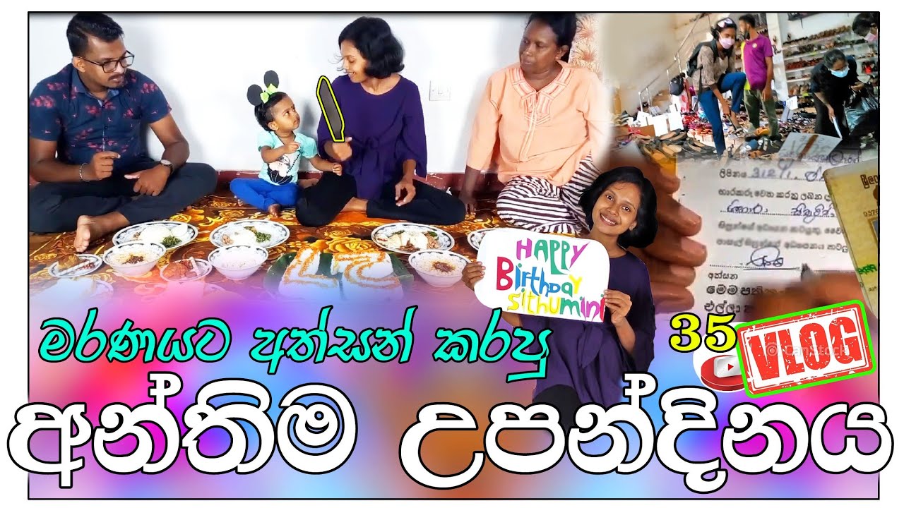Birthday vlog | අන්තිම උපන්දිනය | shopping | entertainment #vlog #shoppingvlog #birthday