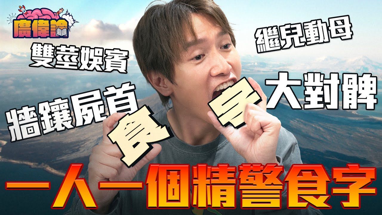 陳柏宇：「Jay Fung憎的孩子係邊個啊？」｜一人一個精警食字｜你都大對髀喎！｜你瞞我瞞可能係流量最多嘅食字？！｜陳柏宇 Jason Chan（中文字幕）