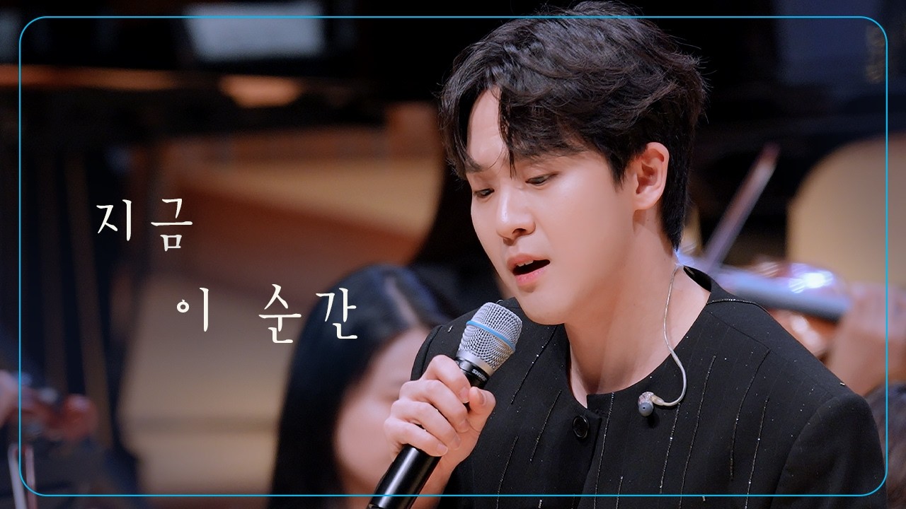 임규형 '지금 이 순간'  @260221 GHIBLI & DISNEY OST CONCERT