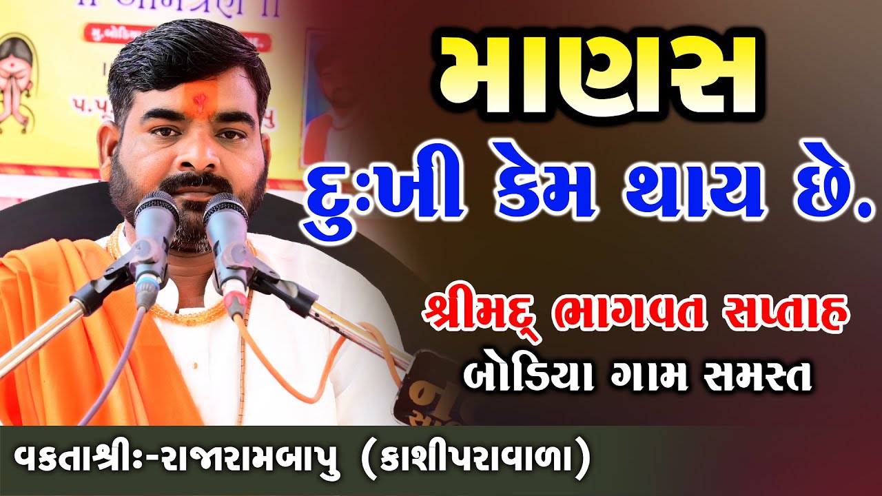માણસ દુઃખી કેમ થાય છે || MotivationalSpeech || Rajarambapu Kashiparavala