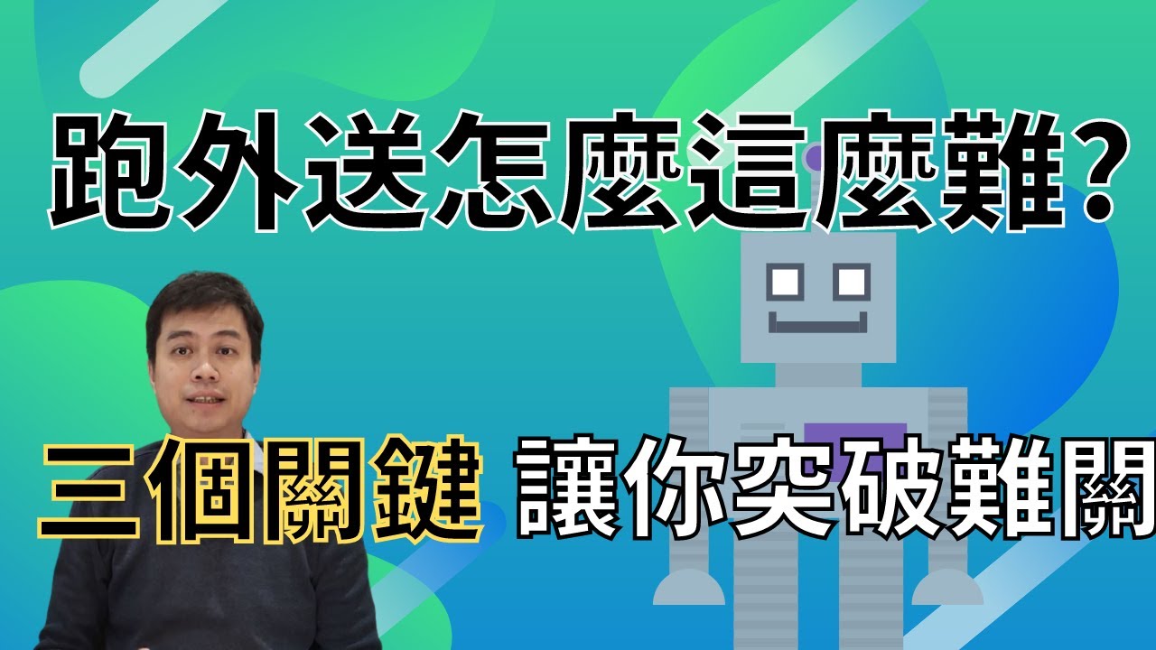 跑外送怎麼這麼難? 3個關鍵讓你突破!