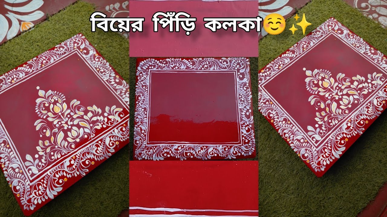 কী ভাবে বিয়ের পিঁড়ি কলকা কোরলাম❓//kolka design on biyer piri🪷❣️