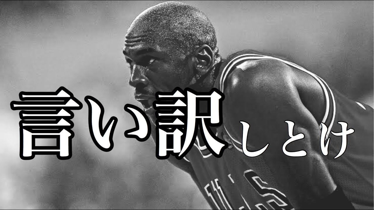 [マイケル・ジョーダン]  || 失敗から成功が生まれる 「バスケットボールの神」の考え