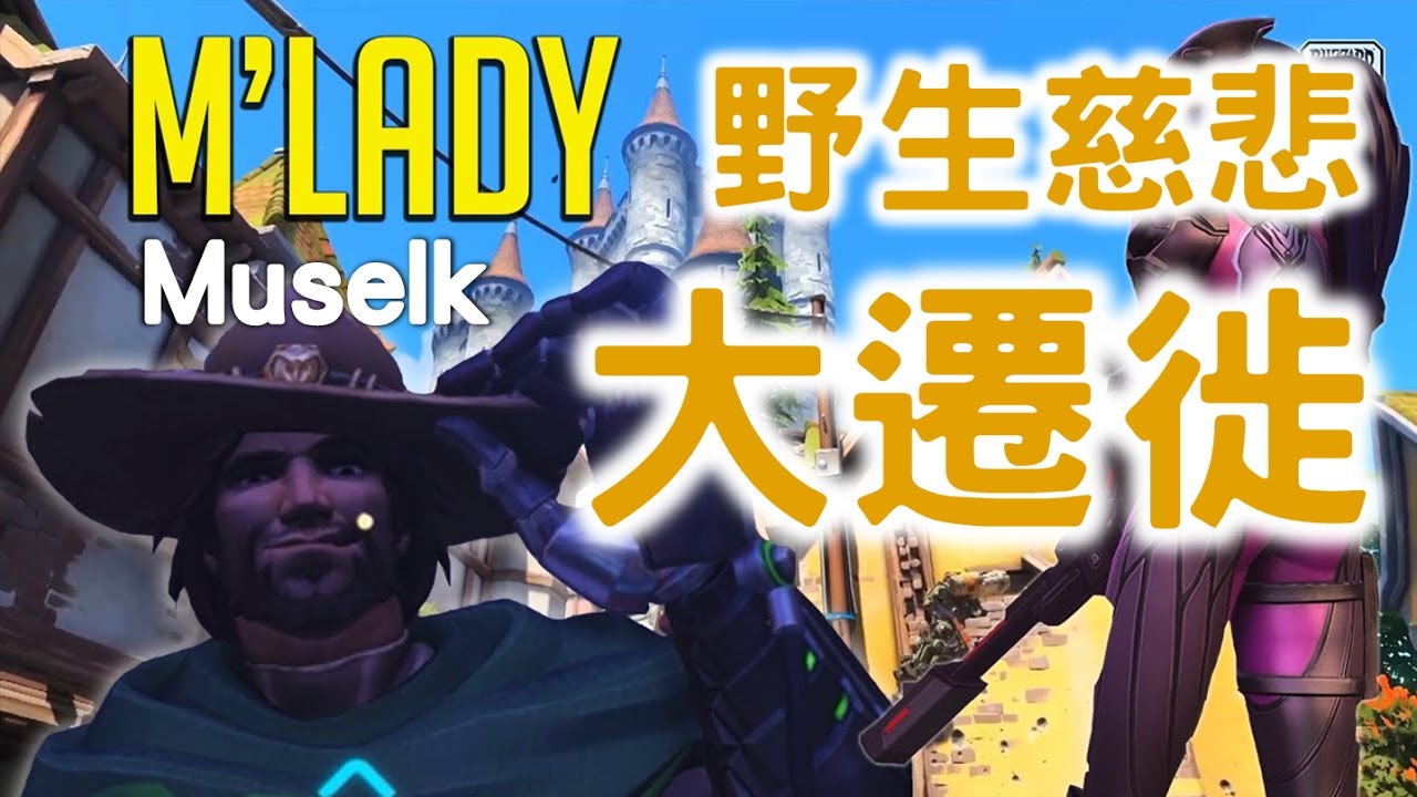 Muselk(Overwatch)-野生慈悲大遷徙 中文字幕BY Ajo&rsquo;C HK